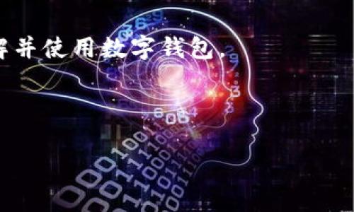 国内Token.im钱包靠谱吗？深度解析与使用指南/
Token.im钱包, 数字钱包, 加密货币, 安全性/guanjianci

### 内容主体大纲

1. **引言**
   - 数字钱包的兴起与发展
   - Token.im钱包的背景介绍

2. **Token.im钱包的功能与特点**
   - 资产管理与支持的币种
   - 交易功能及用户体验
   - 社交功能及社区互动

3. **Token.im钱包的安全性分析**
   - 安全机制与技术
   - 用户隐私保护措施
   - 过去的安全事件与教训

4. **用户评价与使用体验**
   - 不同用户的真实反馈
   - Token.im在各平台的评分对比
   - 专家评论与建议

5. **Token.im钱包的使用指南**
   - 注册与登录流程
   - 资产存入与取出的步骤
   - 如何进行币种交换与交易

6. **市场竞争与发展前景**
   - Token.im与其他钱包的比较
   - 国内外市场环境分析
   - 未来的发展潜力与趋势

7. **总结**
   - Token.im钱包的综合评价
   - 适合的用户群体及使用建议

### 引言

随着区块链技术的发展，数字货币的应用场景越来越广泛，数字钱包作为存储和管理数字资产的重要工具，受到了越来越多用户的关注与青睐。而Token.im钱包凭借其独特的功能和用户友好的界面，成为了许多投资者和用户的选择。本文将深入探讨Token.im钱包的各个方面，以帮助用户更好地了解这款钱包的可靠性及使用价值。

### Token.im钱包的功能与特点

资产管理与支持的币种
Token.im钱包支持多种主流数字货币，包括比特币（BTC）、以太坊（ETH）、瑞波币（XRP）等。此外，用户能够通过钱包快速查看资产的实时变化，以及进行分散式应用（DApp）的操作，使其在功能上兼具实用性和灵活性。

交易功能及用户体验
Token.im提供简化的交易流程，用户可以在几秒钟内完成币种的买卖，这种高效性吸引了不少用户。此外，钱包的界面设计也非常人性化，即使是初学者也能够快速上手，极大地提升了用户的使用体验。

社交功能及社区互动
Token.im钱包还具备社交功能，用户可以在平台中与其他用户进行互动，分享投资经验和交易策略。这种社交化的设计提升了用户的粘性，也增强了社区的活跃度。

### Token.im钱包的安全性分析

安全机制与技术
Token.im钱包采用了多重安全机制，包括私钥离线存储、交易加密等，旨在最大限度地降低用户资产被盗的风险。此外，它还支持生物识别技术，进一步提升了账户的安全性。

用户隐私保护措施
Token.im非常重视用户隐私，其用户信息不会被第三方泄露，所有的交易记录均由智能合约独立存储。在这一点上，Token.im与众多其他钱包形成了鲜明的对比，增强了用户对其的信任。

过去的安全事件与教训
尽管Token.im有着良好的安全措施，但历史上也曾发生过一些安全事件。这些事件使得Token.im不断自身的安全策略，并吸取教训，提升对用户资金的保护力度。

### 用户评价与使用体验

不同用户的真实反馈
根据市场调查和用户反馈，Token.im在用户中享有不错的口碑。许多用户表示钱包易于使用，操作流畅，是管理数字资产的良好工具。然而，也有部分用户反映在使用过程中遇到了一些技术问题。

Token.im在各平台的评分对比
在主要的应用市场上，Token.im的评分普遍在四星以上，显示出其在用户中的广泛认可。但也有用户指出，评分系统可能会因为某些因素受到影响，因此需综合考虑用户反馈。

专家评论与建议
业界专家对Token.im钱包的评价多为正面，认为其在安全性及用户体验上都有较强的表现。但同时也建议用户在使用过程中，仍需增强自我保护意识，比如定期更换密码和开启双重认证。

### Token.im钱包的使用指南

注册与登录流程
注册Token.im钱包非常简单，用户只需下载应用程序并按照提示完成基本信息的填写。登录后，用户需要进行身份验证，以确保账户安全。

资产存入与取出的步骤
在Token.im中，用户可以方便地存入与取出资产。存入资产方面，用户只需把相应的数字货币转入指定的地址，而取出则是选择要取出的资产并进行确认，操作流畅便捷。

如何进行币种交换与交易
进行币种交换时，用户可以选择目标币种并输入希望交易的数量，系统将自动计算出交易金额和费用。保证交易的透明性，用户可以随时查询交易记录。

### 市场竞争与发展前景

Token.im与其他钱包的比较
在国内众多数字钱包中，Token.im因其独特的功能和社区互动性表现突出。而与其他钱包相比，Token.im在操作便捷性和用户体验上更具优势。

国内外市场环境分析
当前，国内数字货币市场发展迅猛，但政策环境及市场风险也不容小觑。用户在选择钱包时需考虑市场的变化及政策的影响。

未来的发展潜力与趋势
未来，Token.im钱包有望在技术与功能上持续创新，吸引更多用户。同时，它还将加强与第三方应用的合作，扩大其在市场中的份额。

### 总结

综上所述，Token.im钱包凭借其安全性、用户友好的设计及丰富的功能，成为了数字资产管理的不错选择。然而，用户在使用过程中仍需保持警觉，提高自我保护能力，才能更好地享受数字货币带来的便利。

### 相关问题及详细介绍

1. **Token.im钱包的安全性如何保障？**
2. **如何使用Token.im进行交易？**
3. **Token.im与其他数字钱包的比较优势和劣势？**
4. **Token.im的用户体验如何？有何值得注意的地方？**
5. **Token.im钱包适合哪些类型的用户？**
6. **未来Token.im钱包的发展趋势与挑战是什么？**

#### 问题1：Token.im钱包的安全性如何保障？

Token.im钱包的安全性如何保障？
Token.im钱包在安全性方面采取了多种措施，以确保用户的数字资产不受到威胁。其中最重要的安全机制包括多层加密、私钥的离线存储以及生物识别技术等，这些措施帮助用户有效地减少了资产被盗的风险。

1. **多层加密技术**: Token.im采用了行业领先的加密算法来确保用户数据的安全性。在数据传输过程中，所有信息都经过加密处理，使得黑客无法轻易窃取用户的敏感信息。
  
2. **私钥离线存储**: 用户的私钥被存储在离线环境中，这意味着即使是在线交易也不会暴露私钥，有效降低了黑客攻击的概率。

3. **双重身份验证**: 用户在进行任何重要操作时（如提取资金），均需通过双重认证，进一步增强了账户的安全性。

4. **定期安全审计**: Token.im定期进行安全审计，以识别和修复可能的漏洞，确保系统的安全性始终处于一个高标准的状态。

5. **用户教育**: Token.im还注重对用户的教育，提高用户的安全意识，使其了解如何设置强密码、识别钓鱼攻击等，确保用户能够主动防范潜在的安全威胁。

6. **安全事件响应机制**: 一旦出现安全事件，Token.im会迅速启动响应机制，包括通知受影响的用户、暂时冻结受到影响的账户等措施，以尽量减少损失。

综上所述，Token.im在安全性方面已经采取了多项有效措施，虽然没有绝对的安全，但其综合安全设计使得用户的资产保护得到了比较全面的保障。

#### 问题2：如何使用Token.im进行交易？

如何使用Token.im进行交易？
使用Token.im进行交易相对简单，用户只需遵循几个步骤即可快速完成交易。以下是详细的交易流程：

1. **下载并安装Token.im**: 首先，用户需要在手机或电脑上下载Token.im钱包应用。通过官方渠道下载以确保安全。

2. **注册及登录**: 用户需要注册账户并完成必要的身份验证。登录后，可以在主界面上看到所有的资产信息。

3. **选择币种交易**: 在Token.im的交易页面，用户选择希望交易的币种，如BTC对ETH的交易。 

4. **输入交易数量**: 用户在交易界面输入希望交易的数量，可以选择市价交易或限价交易，系统会自动计算出交易总额和费用。

5. **确认交易信息**: 在确认交易之前，用户需要仔细检查交易信息，包括币种、数量、手续费等，确保所有信息无误。

6. **完成交易**: 确认后，用户点击“提交”按钮，系统会处理交易请求，并在短时间内完成交易。

7. **查看交易记录**: 交易完成后，用户可以在历史记录中查看自己的交易详情，确保所有交易都是正确的。 

8. **提取资金**: 如果用户是要提取资金，则需要前往提取页面，输入提取金额及提取地址，进行确认。

总的来说，Token.im钱包的交易流程既简单高效，又具备较高的安全标准。无论是对新手还是老手，Token.im都能够提供一个良好的交易体验。

#### 问题3：Token.im与其他数字钱包的比较优势和劣势？

Token.im与其他数字钱包的比较优势和劣势
在当前市场上，存在许多不同类型的数字钱包，而Token.im作为一款新兴钱包，具有一些显著的优势，同时也存在一些劣势。

**优势**:

1. **用户友好界面**: Token.im的界面设计直观易懂，即使是没有经验的用户也能轻松上手，方便快捷地进行交易。

2. **社交功能**: 其独特的社交功能允许用户在交易平台上进行交流和分享，这在一定程度上加强了用户的粘性。

3. **强大的安全性**: Token.im在安全性方面的投入非常大，多重保护机制有效减少了用户资产被盗的风险。

4. **支持多币种**: Token.im支持多种主流数字币，可以满足不同用户的需求。

**劣势**:

1. **相对较新的市场参与者**: 作为一个比较新的钱包，Token.im在市场上的认可度和用户积累上还不及一些老牌钱包，如Trust Wallet或Coinbase等。

2. **缺乏高级功能**: 对于一些专业交易者，Token.im可能在高级交易工具和分析功能上不如一些其他专业平台。

3. **依赖于网络连接**: Token.im主要依赖在线服务进行交易，这使得用户在网络不稳定时可能面临交易延迟的问题。

4. **客户支持响应时间**: 一些用户反映在遇到问题时，客服的响应速度可能较慢，影响了用户体验。

因此，Token.im在选择钱包时，用户可根据自身需求来判断使用的是更成熟的老牌钱包还是功能丰富、用户友好的新兴钱包。对于习惯社交与轻交易的用户，Token.im无疑是一个不错的选择。

#### 问题4：Token.im的用户体验如何？有何值得注意的地方？

Token.im的用户体验如何？有何值得注意的地方？
Token.im在用户体验方面一直在进行，以满足不同用户的需求。在整体界面设计、操作流程、以及用户反馈方面，Token.im都尽可能做到简化与提升。

1. **界面设计**: Token.im采用简洁美观的界面设计，信息布局合理，用户在登录后能够迅速了解到自己的资产情况，快捷的导航栏在不同功能间切换非常便利。

2. **操作流畅性**: 无论是注册、登录还是进行交易，Token.im的操作流畅性都表现良好，交易响应迅速，用户在执行任何操作时均能感受到高效的服务。

3. **反馈机制**: Token.im在用户意见反馈方面也做得比较好，用户可以通过平台提供的渠道向开发团队反馈使用中的问题和建议。

4. **用户支持服务**: 在客服方面，虽然有部分用户反馈说响应时间略慢，但Token.im依然重视这一块，不断寻求提高。

值得注意的地方:

- **警惕网络安全**: 尽管Token.im本身具备一定的安全措施，但用户在网络环境中使用时仍需保持警惕，例如在公共WiFi下尽量避免进行交易。

- **更新保持关注**: 作为一款持续改进的产品，Token.im会定期推出更新而加入新的功能或错误修复，因此用户应关注软件更新以获得最佳体验。

- **教育与了解**: 对于新手用户，了解基本的加密货币知识是使用钱包的重要前提，Token.im也提供了一些相关的教育资源帮助用户入门。

综合来看，Token.im在用户体验设计上做得相对出色，但用户仍需自身保持警觉，提高对数字货币和钱包使用的认知，才能充分享受这一工具带来的便捷和收益。

#### 问题5：Token.im钱包适合哪些类型的用户？

Token.im钱包适合哪些类型的用户？
Token.im钱包凭借其功能的多样性和用户友好的设计，适合多个类型的用户群体。具体包括：

1. **新手用户**: 对于缺乏经验的新手而言，Token.im的直观操作界面与交易流程，使用户能够迅速上手。不需要太多的专业知识就可以进行数字资产的买卖和管理。

2. **日常投资者**: 对于日常进行小额投资的用户，Token.im是一个很好的选择。其快速的交易速度和简单的币种支持，允许用户自由选择投资及换币。

3. **社交投资者**: 如果用户希望在投资互动中发现新的投资机会或分享经验，那么Token.im的社交功能会非常吸引他们。用户可以通过社区进行讨论、交流，形成互助的投资环境。

4. **希望多币种管理的用户**: Token.im支持多种数字资产的管理，适合那些希望方便管理不同币种的投资者，提供一个中心化的资产管理方案。

5. **安全性重视者**: 有意保护资产安全的用户会对Token.im的安全性机制表示赞赏，他们会特别重视私钥的离线存储和交易的多重认证功能。

不太适合的用户:

- **专业交易者**: 对于进行高频交易或需要复杂交易策略的资深用户来讲，Token.im可能在功能上无法满足他们对交易工具及图表分析的精细需求。

- **需要高级功能的用户**: 一些特定的高度自定义需求及流动性程度较高的用户，可能需寻找功能更为丰富的交易平台。

总的来说，Token.im是一款适合广泛用户群体的数字钱包，尤其对新手和日常投资者而言，提供了极大的便利。

#### 问题6：未来Token.im钱包的发展趋势与挑战是什么？

未来Token.im钱包的发展趋势与挑战
随着数字货币市场的不断变化，Token.im钱包面临着众多机遇与挑战。以下是分析其未来的发展趋势与可能遭遇的挑战：

**发展趋势**:

1. **市场扩大**: 随着更多用户对数字货币的认识日益加深，Token.im有望在用户数量上实现显著增长，市场潜力巨大。

2. **功能创新**: 未来Token.im可能会不断推出新功能，例如与更多区块链应用的集成或者增加社区互动功能，以增强用户粘性。

3. **安全性升级**: 鉴于加密货币市场中风头最劲的黑客攻击，Token.im将持续投入资源在安全技术上，推动新的安全机制的研发，确保用户资产的安全性。

4. **全球化发展**: 随着数字货币的全球化，Token.im可能会考虑拓展国际市场，增加对更多国家法币的支持，进一步提升其市场竞争力。

**面临的挑战**:

1. **政策压力**: 随着各国对数字货币市场的监管增强，Token.im可能会受到政策变动的影响，需灵活应对政策变化以确保合规性。

2. **竞争加剧**: 数字钱包市场竞争越来越激烈，许多成熟的竞争者如Coinbase、Binance等平台力求其产品，Token.im需要持续创新才能保持市场份额。

3. **用户教育的缺口**: 尽管用户对加密货币的兴趣在上升，但因与传统金融相对照的复杂性，Token.im需加大用户教育的力度，帮助用户更好地理解并使用数字钱包。

4. **技术风险**: 随着区块链技术的快速发展，Token.im要确保能够适应技术变化，保持技术更新，否则将可能面临被市场逐渐淘汰的风险。

总体而言，Token.im钱包在潜力与机遇上都相对可观，但它还需保持警惕，注重各方面的挑战与风险管理，才能在激烈的市场中立于不败之地。
