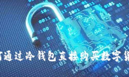 如何通过冷钱包直接购买数字货币？