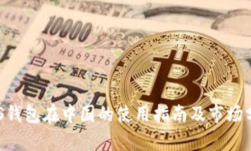 BTS钱包在中国的使用指南及市场分析