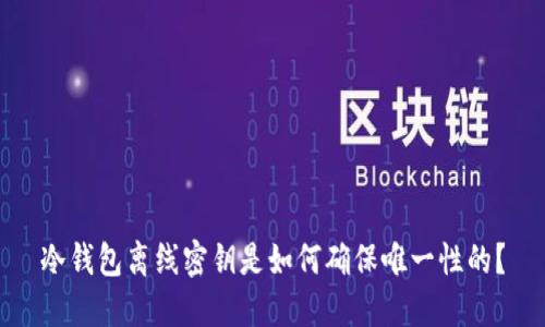 冷钱包离线密钥是如何确保唯一性的？