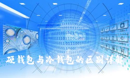 硬钱包与冷钱包的区别详解