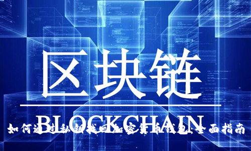 如何通过私钥找回加密货币钱包：全面指南