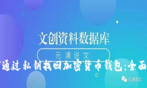 如何通过私钥找回加密货币钱包：全面指南
