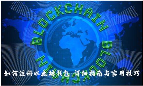 如何注册以太坊钱包：详细指南与实用技巧