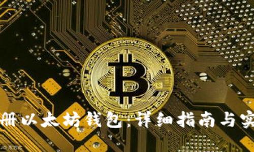 如何注册以太坊钱包：详细指南与实用技巧
