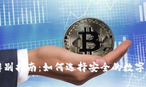 真假冷钱包辨别指南：如何选择安全的数字资产存储方式