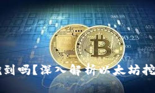 以太坊还能挖到吗？深入解析以太坊挖矿现状与未来