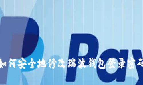 如何安全地修改瑞波钱包登录密码