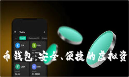 通用数字货币钱包：安全、便捷的虚拟资产管理工具