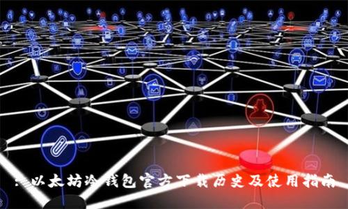: 以太坊冷钱包官方下载历史及使用指南