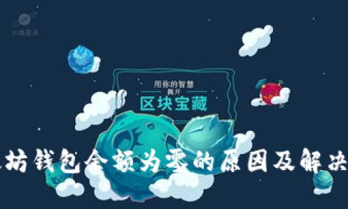 以太坊钱包余额为零的原因及解决方法