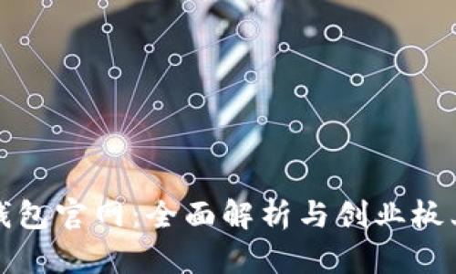 以太坊钱包官网：全面解析与创业板上的机遇