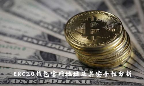 ERC20钱包官网地址及其安全性分析