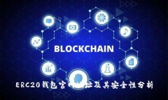 ERC20钱包官网地址及其安全性分析
