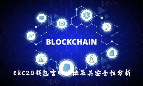 ERC20钱包官网地址及其安全性分析
