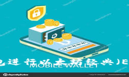 如何使用Token.im钱包进行以太坊经典（ETC）的管理与安全存储