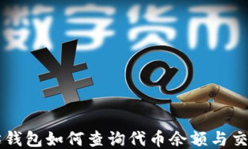 
以太坊钱包如何查询代币余额与交易记录