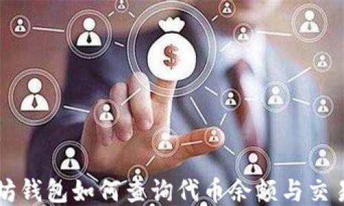 
以太坊钱包如何查询代币余额与交易记录