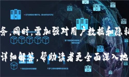 biao冷钱包商业计划：打造安全可靠的数字资产存储解决方案/biao

冷钱包, 数字资产, 安全存储, 区块链/guanjianci

### 内容主体大纲

1. 引言  
   1.1 什么是冷钱包  
   1.2 冷钱包的重要性  
   1.3 市场背景与需求分析  

2. 冷钱包的基本概念  
   2.1 冷钱包定义  
   2.2 冷钱包的工作原理  
   2.3 与热钱包的对比分析  

3. 冷钱包的市场现状  
   3.1 全球冷钱包市场规模  
   3.2 主要竞争对手分析  
   3.3 用户需求与行为分析  

4. 商业计划概述  
   4.1 商业模式  
   4.2 目标市场  
   4.3 运营策略  

5. 产品研发与技术需求  
   5.1 冷钱包产品设计  
   5.2 技术架构  
   5.3 安全性与可靠性  

6. 市场推广策略  
   6.1 品牌宣传  
   6.2 营销渠道  
   6.3 用户教育与支持  

7. 财务预测与投资回报  
   7.1 成本分析  
   7.2 收益模型  
   7.3 投资回报期  

8. 风险管理  
   8.1 可能的市场风险  
   8.2 技术风险  
   8.3 法律法规风险  

9. 结论与未来展望  

### 内容详细部分

#### 引言

在数字货币的不断发展中，冷钱包作为一种重要的资产存储方式，正逐渐受到用户和投资者的重视。它不仅能有效保护用户的私钥和数字资产，还能够避免网络攻击带来的风险。因此，研究和发展适合市场需求的冷钱包，具有重要的现实意义。

#### 什么是冷钱包

冷钱包是指一种离线存储数字货币和私钥的方式，用户通过将这些信息保存到没有互联网连接的设备上，确保了其安全性。这种存储方式相对安全，能够有效防止黑客攻击和恶意软件的侵害。

#### 冷钱包的重要性

随着数字资产的普及，越来越多的人开始关注如何安全地存储自己的虚拟货币。冷钱包正是满足这一需求的重要工具，其重要性体现在以下几个方面：

1. 安全性：冷钱包的离线特性使得私钥不易被在线攻击获取。
2. 隐私性：用户能够更加自主地控制和管理自己的资产。
3. 长期存储：冷钱包适合长期保存不需要频繁交易的资产。

#### 市场背景与需求分析

近年来，全球数字货币市场呈现出快速发展的趋势，越来越多的个人和企业开始投资数字资产。与此同时，网络安全问题也随着行业的发展日益突出。根据市场研究机构的数据，冷钱包市场的需求预计将在未来几年内持续增长。

#### 冷钱包的基本概念

##### 冷钱包定义

冷钱包通常是指不直接连接互联网的硬件或软件钱包。其主要目的是让用户的资产保持在一个封闭的环境中，以降低因网络安全问题而导致的资产损失风险。

##### 冷钱包的工作原理

冷钱包可以通过多种方式实现，如使用USB驱动器、纸钱包或专用硬件设备。用户在创建交易时，只需将其私钥转移到热钱包进行交易，而冷钱包则继续保持离线状态。

##### 与热钱包的对比分析

热钱包是指与互联网相连的钱包，便于进行频繁交易，但由于其连接网络的特性，安全性较低。相对而言，冷钱包则更加安全，但不够灵活。因此，用户应根据自身需求选择合适的钱包。


#### 冷钱包的市场现状

##### 全球冷钱包市场规模

随着数字货币的普及，冷钱包市场也在不断扩大。各大公司纷纷加入冷钱包的研发与市场竞争中，推动了行业的整体发展。根据相关数据，预计未来几年冷钱包的市场规模将以每年两位数的速度增长。

##### 主要竞争对手分析

当前市场上存在多种冷钱包选项，包括Ledger、Trezor、KeepKey等知名品牌。它们各具特点，吸引了不同类型的用户。竞争对手的产品质量、技术支持和用户体验将成为市场成功的关键因素。

##### 用户需求与行为分析

用户对于冷钱包的需求主要集中在安全性、便捷性和价格上。调查显示，越来越多的用户愿意为安全性付出额外的成本。同时，用户对于界面友好的钱包使用体验有着更高的期待。


#### 商业计划概述

##### 商业模式

我们的冷钱包商业计划主要基于硬件销售与软件服务相结合的模式。用户购买硬件设备后，能够享受定期的软件更新和安全支持。这种模式能够确保公司的持续盈利能力。

##### 目标市场

我们的目标市场主要包括个人投资者和小型企业。随着数字资产的快速增长，越来越多的用户需要一个安全可靠的方式来存储其资产。将我们的产品推广给这些群体是商业计划成功的关键。

##### 运营策略

为了实现商业目标，我们将采取线上与线下相结合的营销策略，利用社交媒体和专业展会介绍我们产品的优势，增强品牌影响力。此外，我们将完善客户服务，为用户提供全方位的支持。


#### 产品研发与技术需求

##### 冷钱包产品设计

冷钱包的产品设计将重点考虑用户体验和安全性能。我们计划开发一款即便是技术小白也能轻易上手的冷钱包。同时，用户界面将，确保用户能够快速找到所需功能。

##### 技术架构

我们的冷钱包将采用最先进的加密技术，确保用户资产的安全。此外，在技术架构上，我们将进行分布式设计，以提高系统的稳定性和安全性。

##### 安全性与可靠性

为了保证用户数据的安全性，我们将在冷钱包中集成多重身份验证功能，并定期进行漏洞检测，确保产品的可靠运行。同时，我们还将提供用户教育以帮助用户提升安全意识。


#### 市场推广策略

##### 品牌宣传

我们将通过线上与线下渠道进行全方位的品牌宣传，利用社交媒体、专业论坛和社区活动来提升品牌存在感。同时，邀请业内专家撰写关于我们产品的评测，提高可信度。

##### 营销渠道

线上营销将通过电商平台、官方网站和社交媒体进行，吸引用户直接购买。同时，我们计划在大型展会和行业会议上展示产品，吸引关注。

##### 用户教育与支持

我们将推出系列在线教程与客户服务，帮助用户了解如何安全地使用冷钱包，加强他们对产品的信任。同时，我们还将提供实时在线支持，解答用户的疑问。


#### 财务预测与投资回报

##### 成本分析

我们的成本主要包括研发、生产及市场推广费用。通过供应链管理与生产流程，我们将努力提高资金使用效率，实现成本的可控和降低。

##### 收益模型

我们的收益主要来自于硬件销售和增值服务，如增值的软件功能和后续的技术支持。预期在产品上市的第一年内，我们将实现场地回收并实现盈利。

##### 投资回报期

通过合理的财务规划与市场策略，我们预计在产品上市后的3-5年内实现投资回报。主要通过稳步的市场扩展与客户积累，确保公司能够维持健康的现金流。


#### 风险管理

##### 可能的市场风险

市场风险主要体现在竞争对手的压力和市场需求的变化。为了应对这些风险，我们将定期进行市场分析，调整自身策略应对市场的变化。

##### 技术风险

技术风险主要涉及产品的安全性与可靠性。我们将建立专门的技术团队进行不断的产品测试与迭代，确保产品始终保持市场竞争力。

##### 法律法规风险

在区块链和数字资产行业，法律法规往往变动频繁。为此，我们将与法律顾问密切合作，确保我们的产品和运营始终符合最新的法律法规要求，减少法律风险。


#### 结论与未来展望

随着数字资产的不断增长，冷钱包市场的发展潜力巨大。通过科学的商业计划和全面的市场策略，我们有信心在竞争激烈的市场中脱颖而出。此外，我们还将密切关注技术进步与市场变化，及时调整战略，以更好地服务用户和保持竞争力。


### 相关问题

1. 冷钱包的安全性如何保障？
2. 用户如何选择适合自己的冷钱包？
3. 冷钱包与热钱包各自的优劣势是什么？
4. 冷钱包的市场需求如何判断？
5. 为什么冷钱包在数字资产存储中重要？
6. 未来冷钱包的发展趋势是什么？

### 每个问题的详细介绍

#### 冷钱包的安全性如何保障？

一、冷钱包的安全设计

靠近互联网的设备总是面临一定的安全风险，冷钱包的安全性主要通过以下几个方面来保障：
1. 离线存储：冷钱包的最大特征在于资产及私钥的离线保存，这意味着黑客无法通过网络对其进行攻击。
2. 加密技术：冷钱包会采用最先进的加密算法来保护用户的数据不被泄露，如AES和SHA-256等。

二、机械与电子安全

市场上的主流冷钱包一般会配备高安全性的硬件，使用防篡改的设计，例如物理按钮、双重身份验证等。这些设计能够确保即便设备丢失，其他人也无法轻易访问用户的资产。

三、定期漏洞检测与更新

虽然冷钱包的安全性较高，但还需要定期进行软件更新和漏洞检测。品牌提供的固件升级与安全补丁，将大大减少潜在的安全威胁。

四、用户教育

用户的安全意识也是冷钱包安全的关键因素，我们将为用户提供线上的教育资源，指导他们如何安全地使用冷钱包。

#### 用户如何选择适合自己的冷钱包？

一、用户需求分析

选择冷钱包时，用户应首先明确自己的需求：是需要频繁交易还是长期存储。不同情况下，冷钱包的选择可能会有所不同。

二、安全性评估

用户可以通过查阅市场评测、用户反馈以及专业机构的建议，来评估冷钱包的安全性。如是否采用多重身份验证、安全加密等。

三、使用便捷性

冷钱包设计应当考虑用户体验，用户界面是否友好、操作是否简单也是选购的关键。初学者通常需要较为简洁、易于上手的选项。

四、品牌与售后

知名品牌往往在售后服务和技术支持上更有保障，因此用户可以综合考虑品牌的市场口碑、用户支持以及质保政策等。

#### 冷钱包与热钱包各自的优劣势是什么？

一、冷钱包的优势

冷钱包的主要优势在于安全性高，离线存储的特点使其能够有效防御黑客攻击和病毒侵袭。此外，冷钱包适合长期保存，避免因频繁交易导致的频繁接入网络。

二、冷钱包的劣势

冷钱包在使用时较为不便，更新和做交易需要将钱包连接到网络，相对热钱包的即时性降低了交易的灵活性。并且用户需要自行管理私钥，一旦私钥丢失，资产将无法恢复。

三、热钱包的优势

热钱包的便捷性是其最大的优点，用户可以随时随地进行交易，并且对新手友好，使用维护相对简单。同时，热钱包的某些产品还提供多种交易工具和快速兑换的功能。

四、热钱包的劣势

热钱包由于常连接网络，因此安全性较低，容易受到网络攻击、钓鱼网站等风险的影响。如果设备感染恶意软件可能导致资产损失。

#### 冷钱包的市场需求如何判断？

一、市场调研

市场需求的判断离不开全面的数据调研，需要针对目标用户群体进行调查，包括用户对于冷钱包的认知度、安全性需求等，通过问卷调查、访谈等方式获取信息。

二、行业分析

结合区块链和数字货币行业的发展趋势，冷钱包的市场需求与数字资产数量的变化息息相关。行业专家和市场研究机构发布的数据也是重要参考。

三、用户反馈

聚焦市场上的冷钱包用户反馈，分析用户在使用过程中的痛点和需求，这些都是判断市场需求的重要依据。用户的需求变化反映了冷钱包市场的动态。

四、竞争分析

分析当前市场上竞争对手的产品策略与用户评价，竞争者的变化可能意味着市场需求的变化。例如一款新产品获得了良好反响，可能吸引新的用户关注冷钱包。

#### 为什么冷钱包在数字资产存储中重要？

一、保护资产安全

冷钱包在数字资产存储中重要的原因之一是其能有效保障虚拟资产的安全。由于数字货币的风险因素较多，一次意外都有可能导致资产的丧失，因此安全存储尤为重要。

二、避免网络攻击风险

冷钱包有效地防止因热钱包连接网络而引发的黑客攻击和各种网络安全风险，为用户提供了一种可以避免资产蒸发的存储方案。

三、适应不同市场需求

冷钱包通常都设计为多种形式，用户可选择USB存储设备、硬件设备或纸钱包等。这种多样化的产品形式满足了不同用户的需求，使得其在市场上占有一席之地。

四、支持长期投资

对于长期投资者，尤其是持有大额资产的用户，冷钱包是最佳选择，因为其能够降低因市场波动和技术问题造成的损失风险。

#### 未来冷钱包的发展趋势是什么？

一、技术创新

随着区块链技术的发展，冷钱包的技术也将不断创新和。例如，利用增强现实、人工智能等新技术，开发出更智能化的冷钱包产品以满足市场需求。

二、用户体验

未来的冷钱包不仅仅是安全的存储工具，用户体验将成为产品设计的重要考量，简化操作和增设功能将提高用户的满意度。

三、市场需求多样化

随着数字货币市场的细分化和多样化，冷钱包未来也将呈现出多样化的市场需求，不同类型的资产需要不同形式的冷钱包满足。

四、合规性与安全性

伴随政策监管的加强，未来冷钱包发展将更加注重合规性，确保在遵守法律法规的前提下提供安全的服务。同时，需加强对用户数据和隐私的保护，以防止信息泄露。

以上内容围绕冷钱包商业计划进行了系统性的探讨，提供了一个结构化的分析框架，对相关问题进行了详细解答，帮助读者更全面深入地理解冷钱包及其市场潜力。