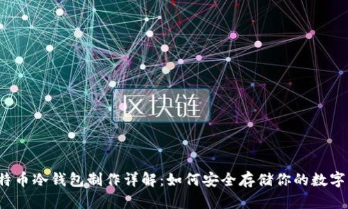  比特币冷钱包制作详解：如何安全存储你的数字资产