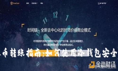 虚拟币转账指南：如何使用冷钱包安全转账