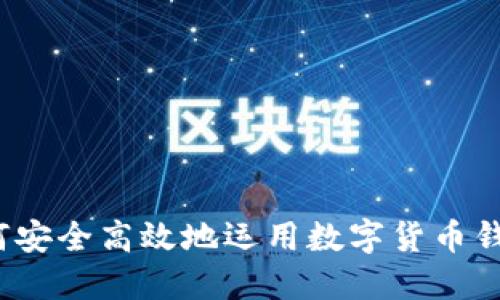 如何安全高效地运用数字货币钱包？