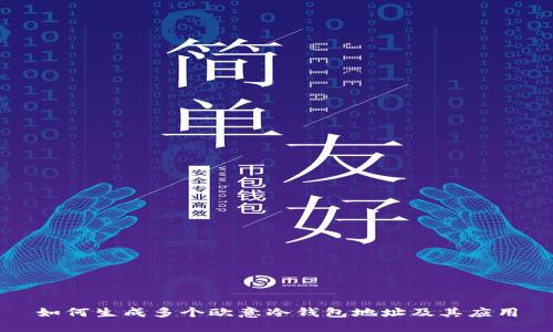 如何生成多个欧意冷钱包地址及其应用