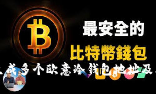 如何生成多个欧意冷钱包地址及其应用