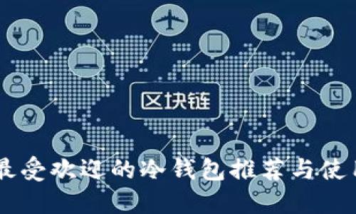 日本最受欢迎的冷钱包推荐与使用指南