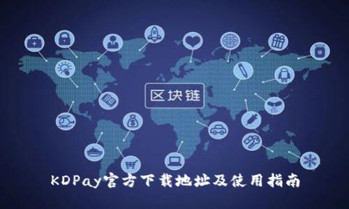 KDPay官方下载地址及使用指南