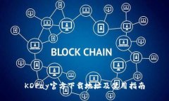 KDPay官方下载地址及使用指南