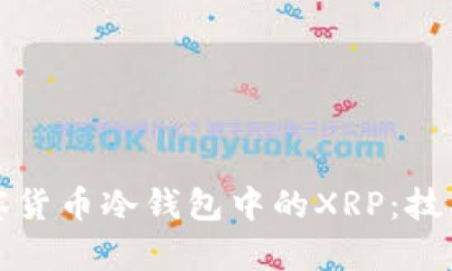如何有效观察货币冷钱包中的XRP：技巧与最佳实践