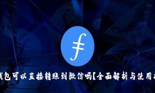 冷钱包可以直接转账到微信吗？全面解析与使用指南