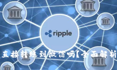 冷钱包可以直接转账到微信吗？全面解析与使用指南