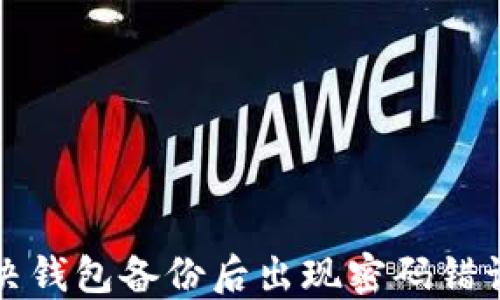 
如何解决钱包备份后出现密码错误的问题