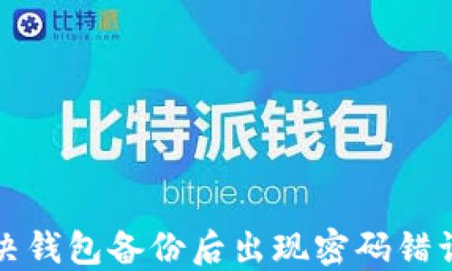
如何解决钱包备份后出现密码错误的问题