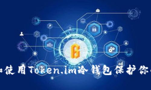 如何选择和使用Token.im冷钱包保护你的数字资产
