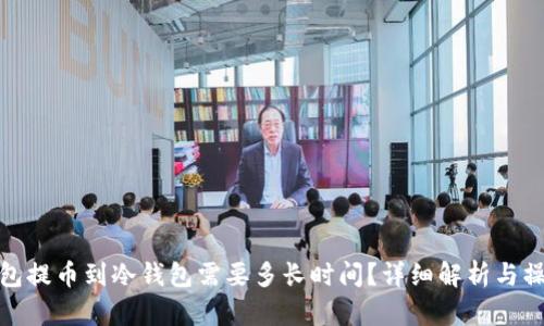 : 热钱包提币到冷钱包需要多长时间？详细解析与操作指南