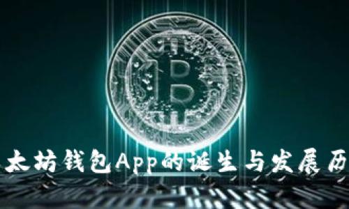 以太坊钱包App的诞生与发展历程