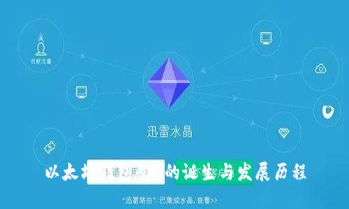 以太坊钱包App的诞生与发展历程