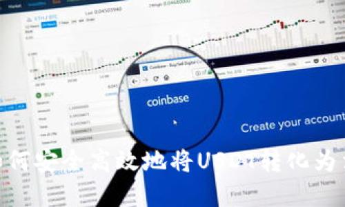 USDT卖币全攻略：如何安全高效地将USDT转化为法币或其他数字货币
