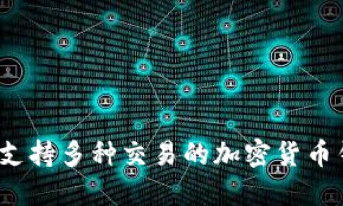 2023年支持多种交易的加密货币钱包推荐