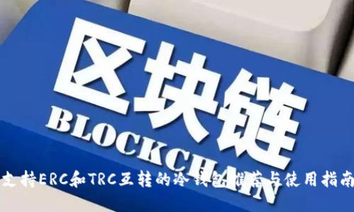 支持ERC和TRC互转的冷钱包推荐与使用指南