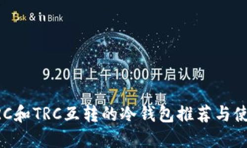 支持ERC和TRC互转的冷钱包推荐与使用指南