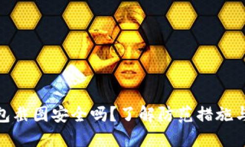 冷钱包截图安全吗？了解防范措施与风险