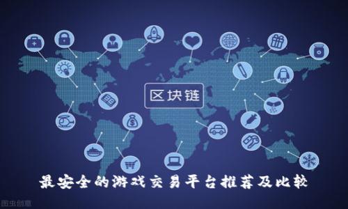 最安全的游戏交易平台推荐及比较