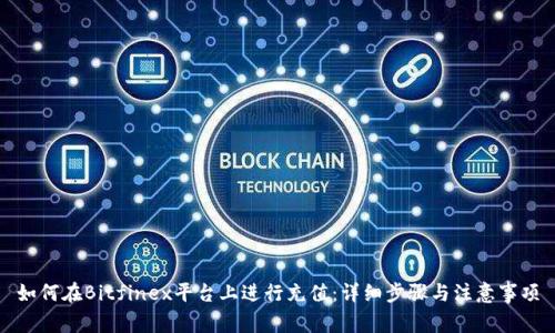 如何在Bitfinex平台上进行充值：详细步骤与注意事项