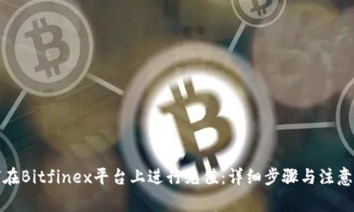 如何在Bitfinex平台上进行充值：详细步骤与注意事项