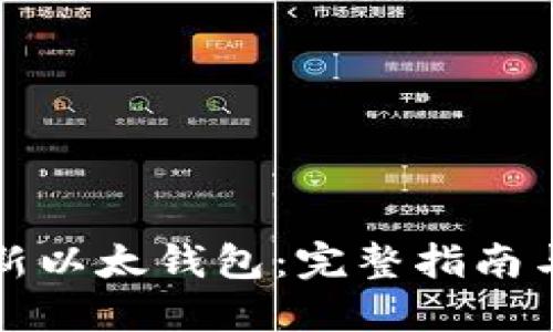 如何注册新以太钱包：完整指南与安全提示