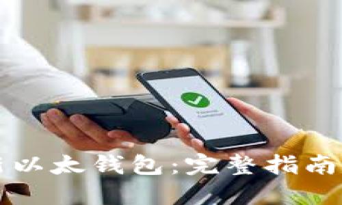 如何注册新以太钱包：完整指南与安全提示